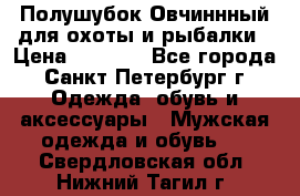 Полушубок Овчиннный для охоты и рыбалки › Цена ­ 5 000 - Все города, Санкт-Петербург г. Одежда, обувь и аксессуары » Мужская одежда и обувь   . Свердловская обл.,Нижний Тагил г.